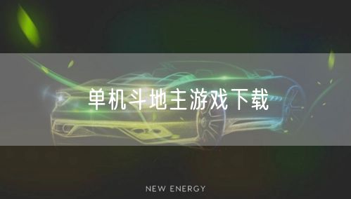 单机斗地主游戏下载
