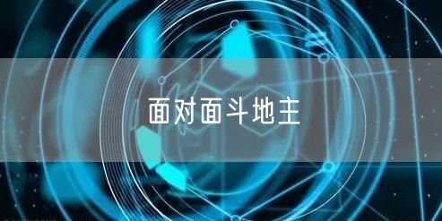 面对面斗地主