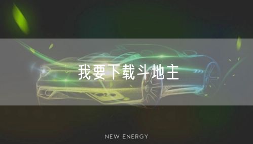 我要下载斗地主