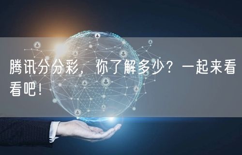 腾讯分分彩，你了解多少？一起来看看吧！