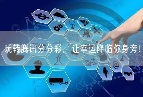 玩转腾讯分分彩，让幸运降临你身旁！