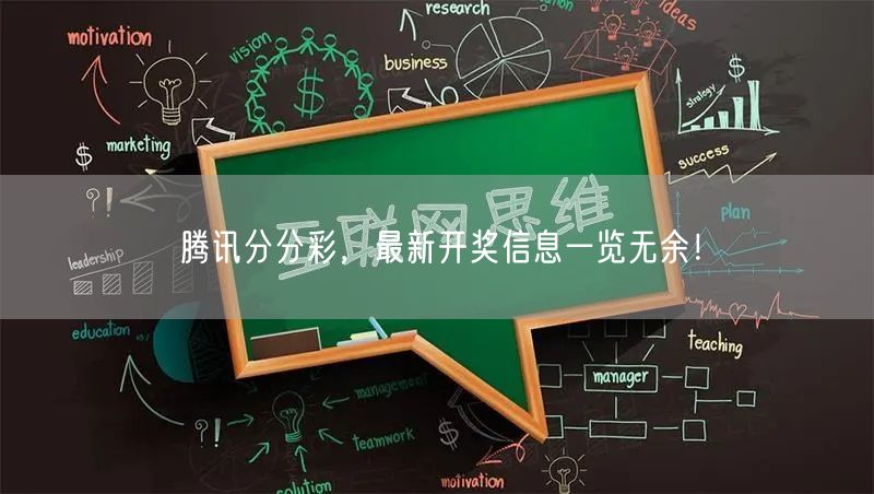 腾讯分分彩，最新开奖信息一览无余！