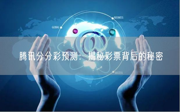腾讯分分彩预测：揭秘彩票背后的秘密