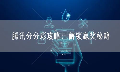 腾讯分分彩攻略：解锁赢奖秘籍