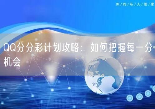 QQ分分彩计划攻略：如何把握每一分机会