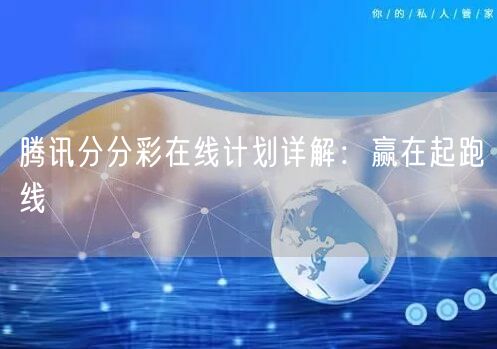 腾讯分分彩在线计划详解：赢在起跑线