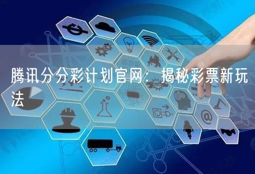 腾讯分分彩计划官网：揭秘彩票新玩法