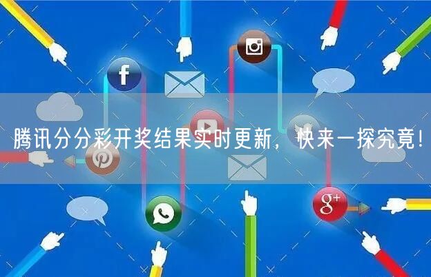 腾讯分分彩开奖结果实时更新，快来一探究竟