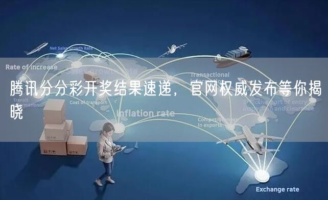 腾讯分分彩开奖结果速递，官网权威发布等你揭晓