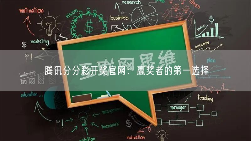 腾讯分分彩开奖官网：赢奖者的第一选择