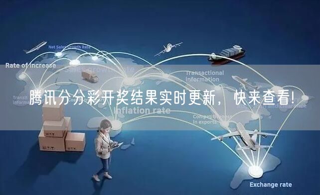 腾讯分分彩开奖结果实时更新，快来查看!