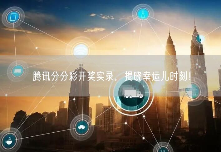 腾讯分分彩开奖实录，揭晓幸运儿时刻！
