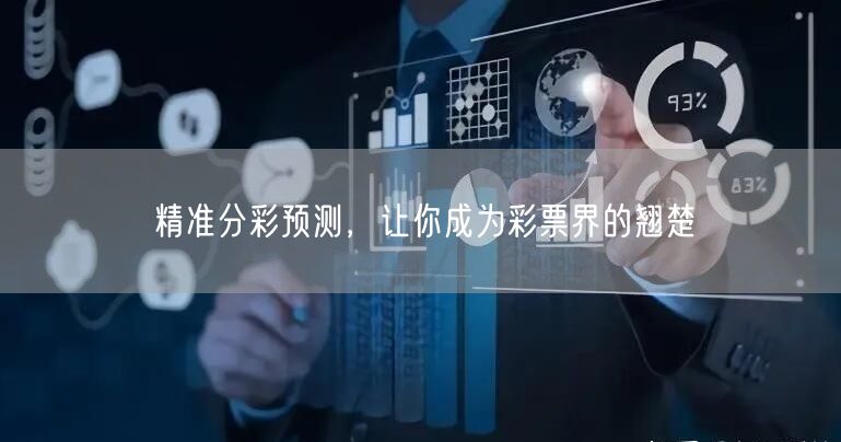精准分彩预测，让你成为彩票界的翘楚