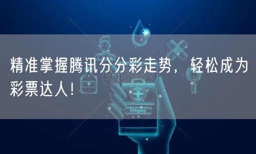 精准掌握腾讯分分彩走势，轻松成为彩票达人