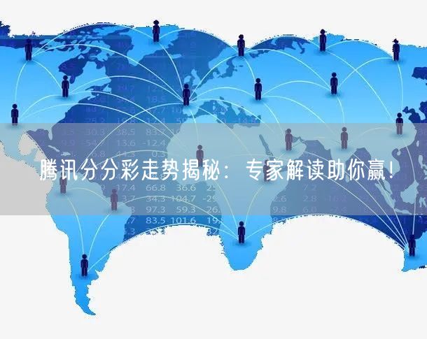 腾讯分分彩走势揭秘：专家解读助你赢！