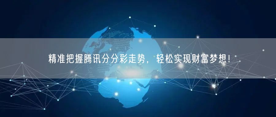 精准把握腾讯分分彩走势，轻松实现财富梦想！