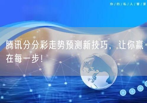 腾讯分分彩走势预测新技巧，让你赢在每一步！