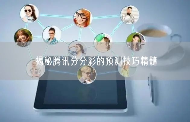 揭秘腾讯分分彩的预测技巧精髓