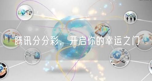 腾讯分分彩，开启你的幸运之门