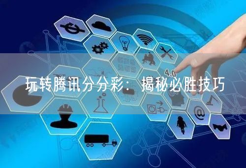 玩转腾讯分分彩：揭秘必胜技巧