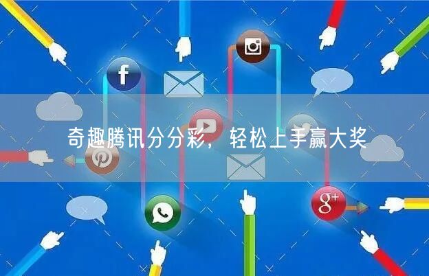 奇趣腾讯分分彩，轻松上手赢大奖