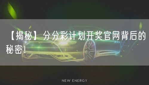【揭秘】分分彩计划开奖官网背后的秘密！