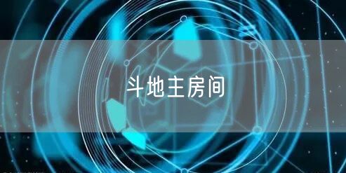 斗地主房间
