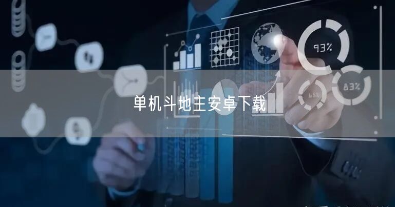 单机斗地主安卓下载