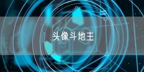 头像斗地主