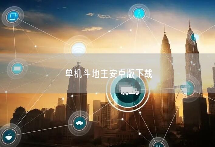 单机斗地主安卓版下载
