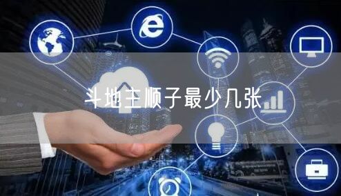 斗地主顺子最少几张