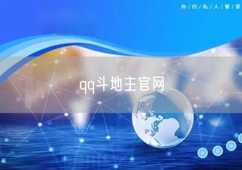 qq斗地主官网