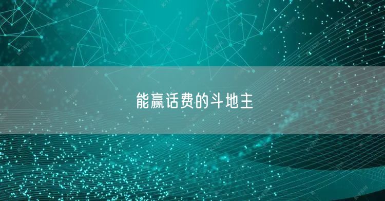 能赢话费的斗地主