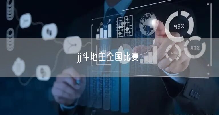 jj斗地主全国比赛