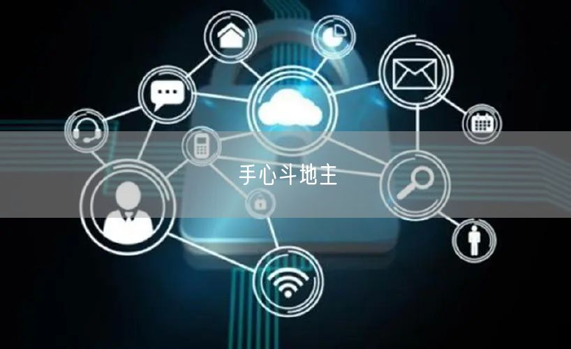 手心斗地主