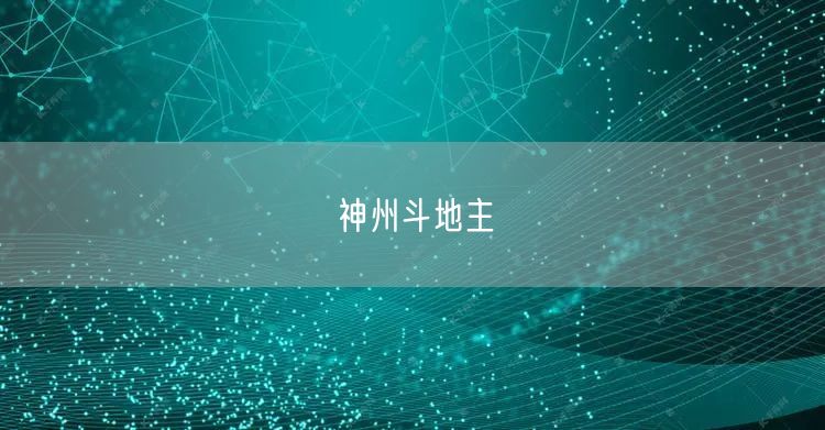 神州斗地主