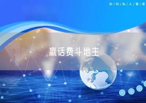 嬴话费斗地主