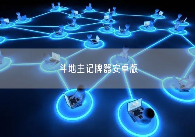 斗地主记牌器安卓版