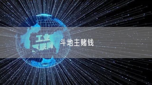 斗地主赌钱