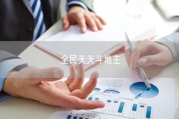 全民天天斗地主