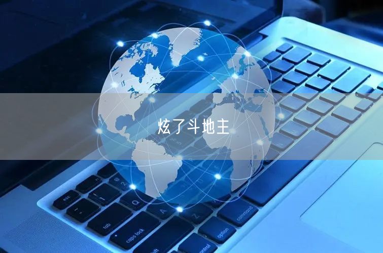 炫了斗地主