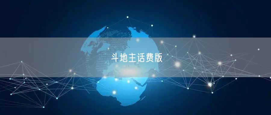 斗地主话费版