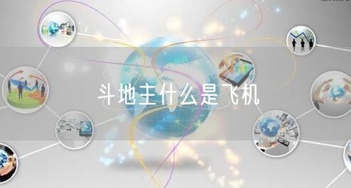 斗地主什么是飞机