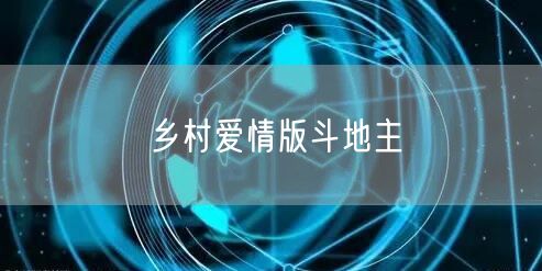 乡村爱情版斗地主
