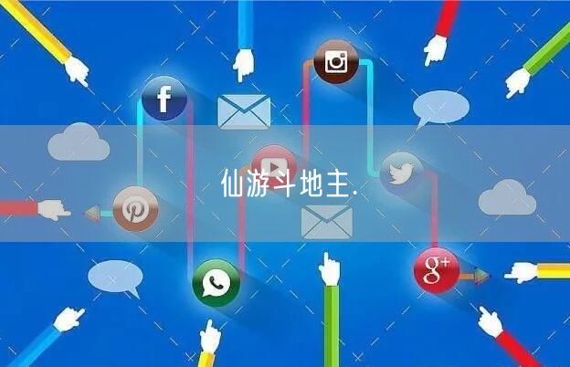 仙游斗地主.
