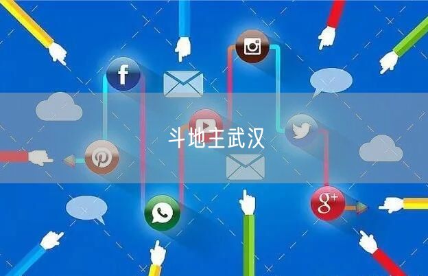斗地主武汉