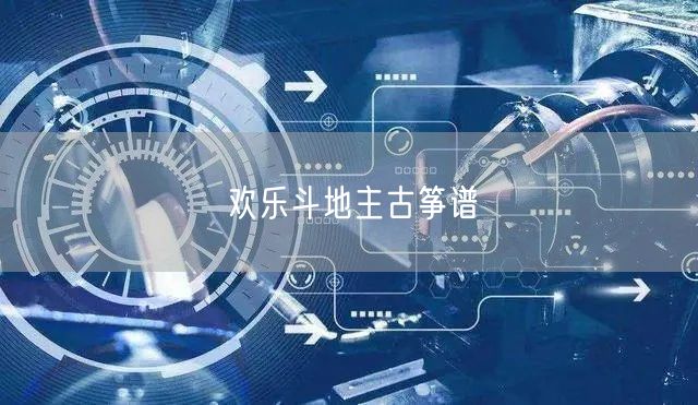 欢乐斗地主古筝谱