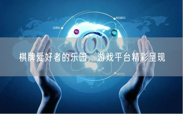 棋牌爱好者的乐园，游戏平台精彩呈现