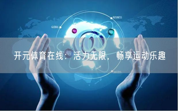 开元体育在线：活力无限，畅享运动乐趣