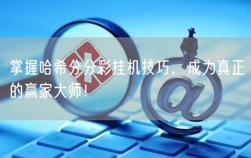 掌握哈希分分彩挂机技巧，成为真正的赢家大
